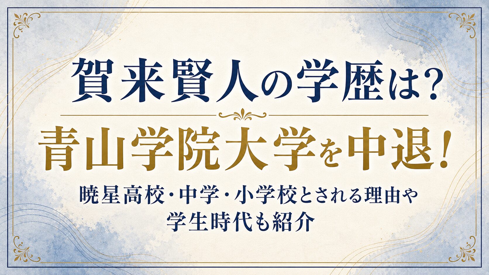 賀来賢人の学歴は？青山学院大学を中退！暁星高校・中学・小学校とされる理由や学生時代も紹介の記事のアイキャッチ画像