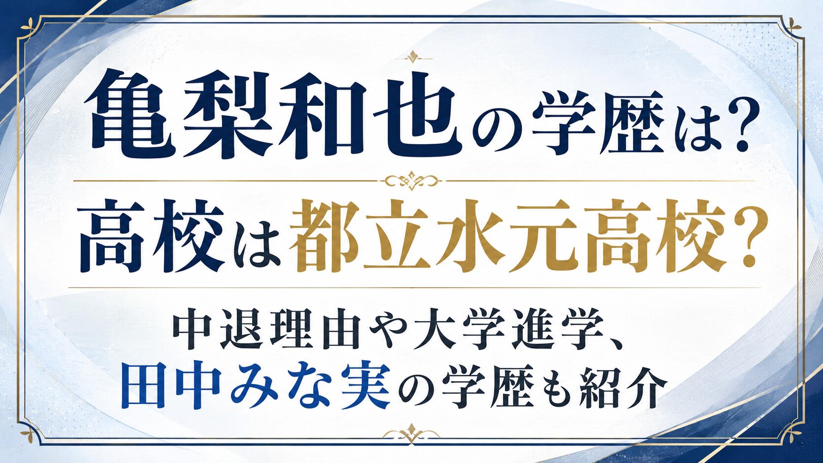 亀梨和也の学歴は?高校は都立水元高校?中退理由や大学進学、田中みな実の学歴も紹介の記事のアイキャッチ画像