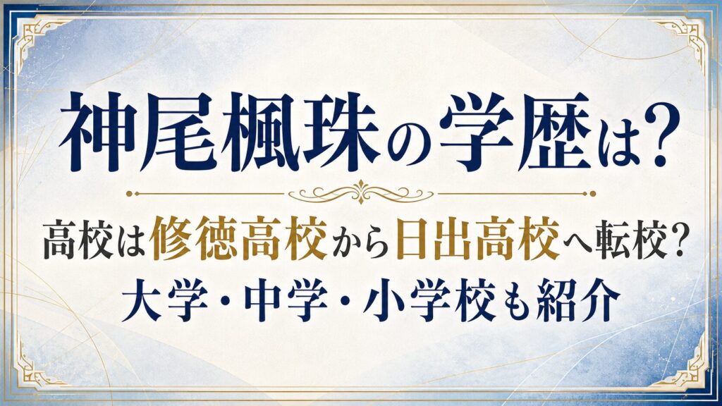 神尾楓珠の学歴は？高校は修徳高校から日出高校へ転校？大学・中学・小学校も紹介の記事のアイキャッチ画像
