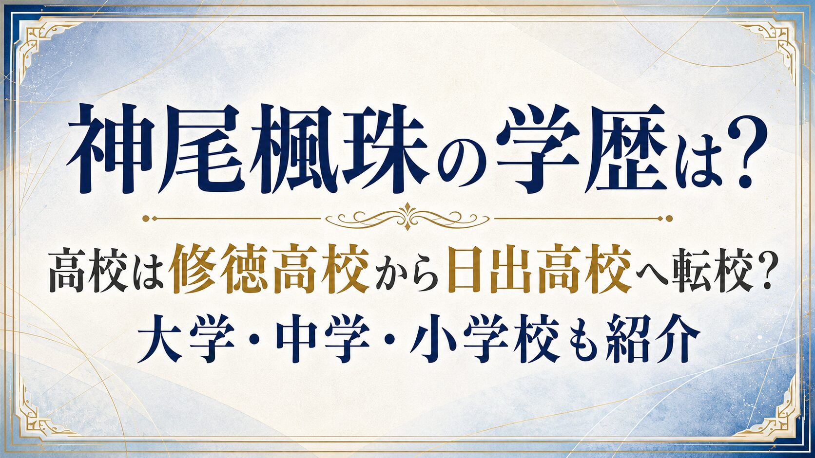 神尾楓珠の学歴は？高校は修徳高校から日出高校へ転校？大学・中学・小学校も紹介の記事のアイキャッチ画像