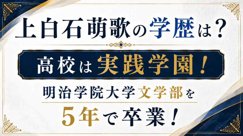 上白石萌歌の学歴は？高校は実践学園！明治学院大学文学部を5年で卒業の記事のアイキャッチ画像