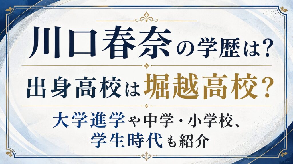 川口春奈の学歴は？出身高校は堀越高校？大学進学や中学・小学校、学生時代も紹介の記事のアイキャッチ画像