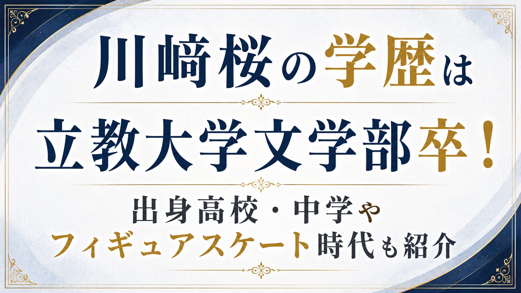 川﨑桜の学歴は立教大学文学部卒！出身高校・中学やフィギュアスケート時代も紹介の記事のアイキャッチ画像