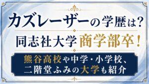 カズレーザーの学歴は？同志社大学商学部卒！熊谷高校や中学・小学校、二階堂ふみの大学も紹介の記事のアイキャッチ画像