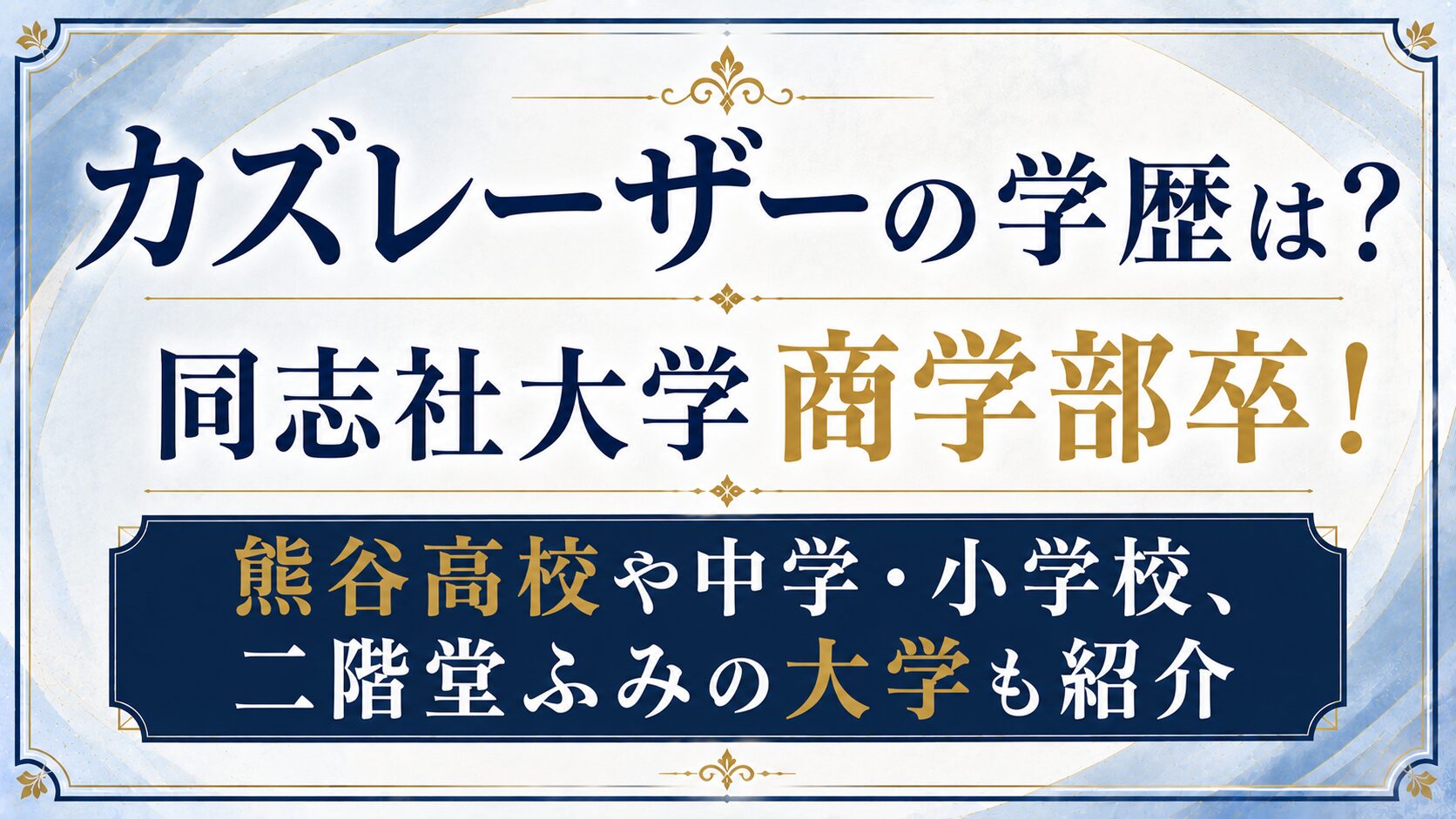 カズレーザーの学歴は？同志社大学商学部卒！熊谷高校や中学・小学校、二階堂ふみの大学も紹介の記事のアイキャッチ画像