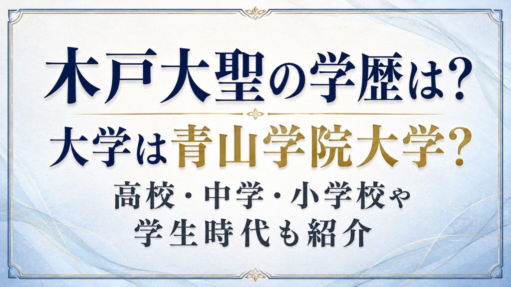 木戸大聖の学歴は？大学は青山学院大学？高校・中学・小学校や学生時代も紹介の記事のアイキャッチ画像