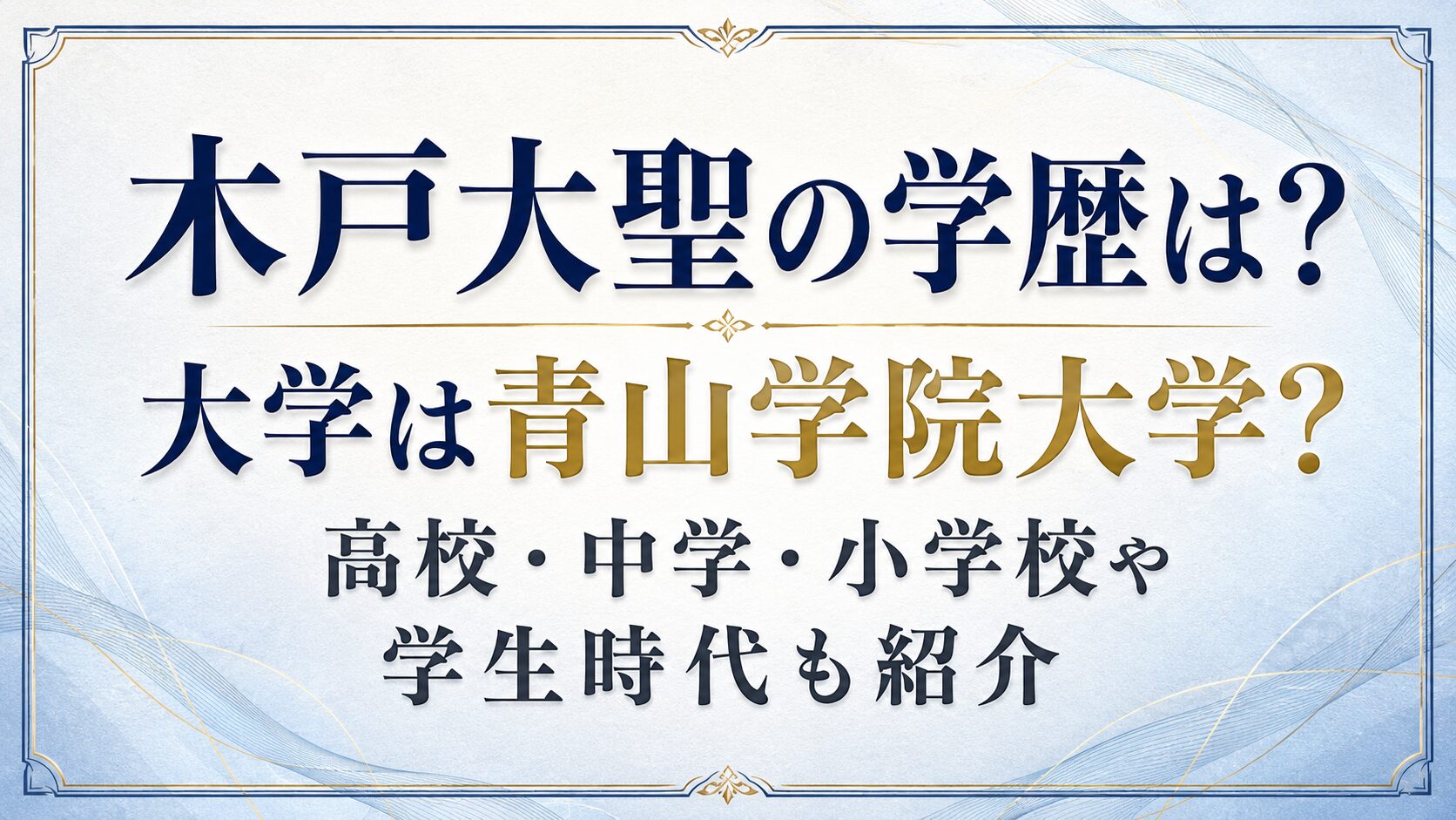 木戸大聖の学歴は?大学は青山学院大学?高校・中学・小学校や学生時代も紹介の記事のアイキャッチ画像