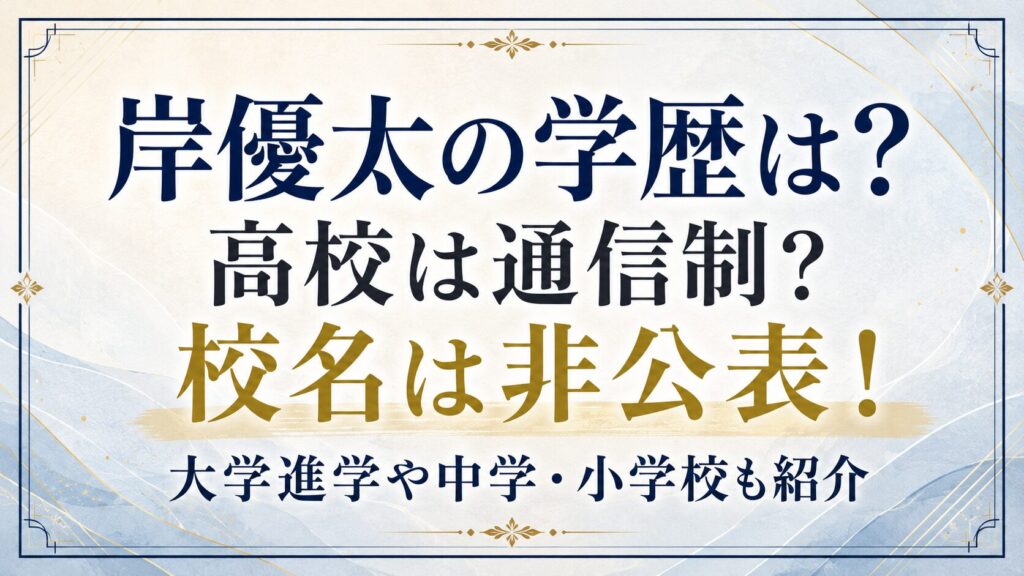 岸優太の学歴は？高校は通信制？校名は非公表！大学進学や中学・小学校も紹介の記事のアイキャッチ画像