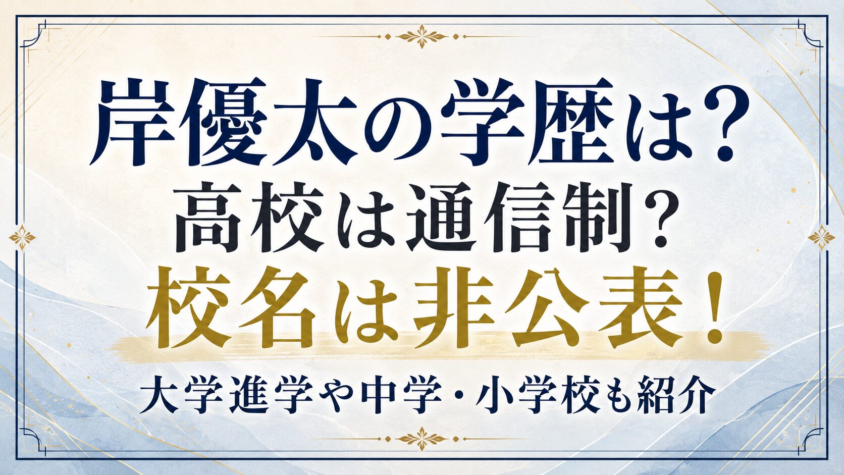 岸優太の学歴は?高校は通信制?校名は非公表!大学進学や中学・小学校も紹介の記事のアイキャッチ画像
