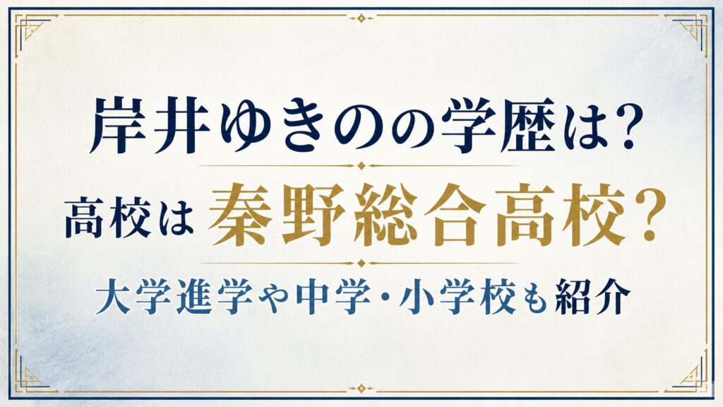 岸井ゆきのの学歴は？高校は秦野総合高校？大学進学や中学・小学校も紹介の記事のアイキャッチ画像