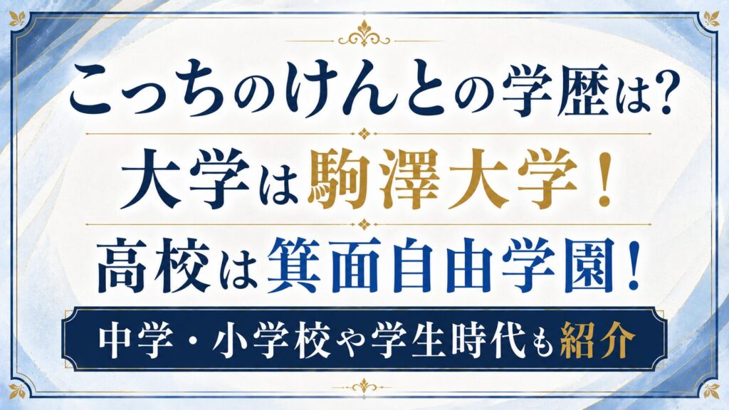 こっちのけんとの学歴は？大学は駒澤大学で高校は箕面自由学園！中学・小学校や学生時代も紹介の記事のアイキャッチ画像