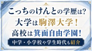 こっちのけんとの学歴は？大学は駒澤大学で高校は箕面自由学園！中学・小学校や学生時代も紹介の記事のアイキャッチ画像