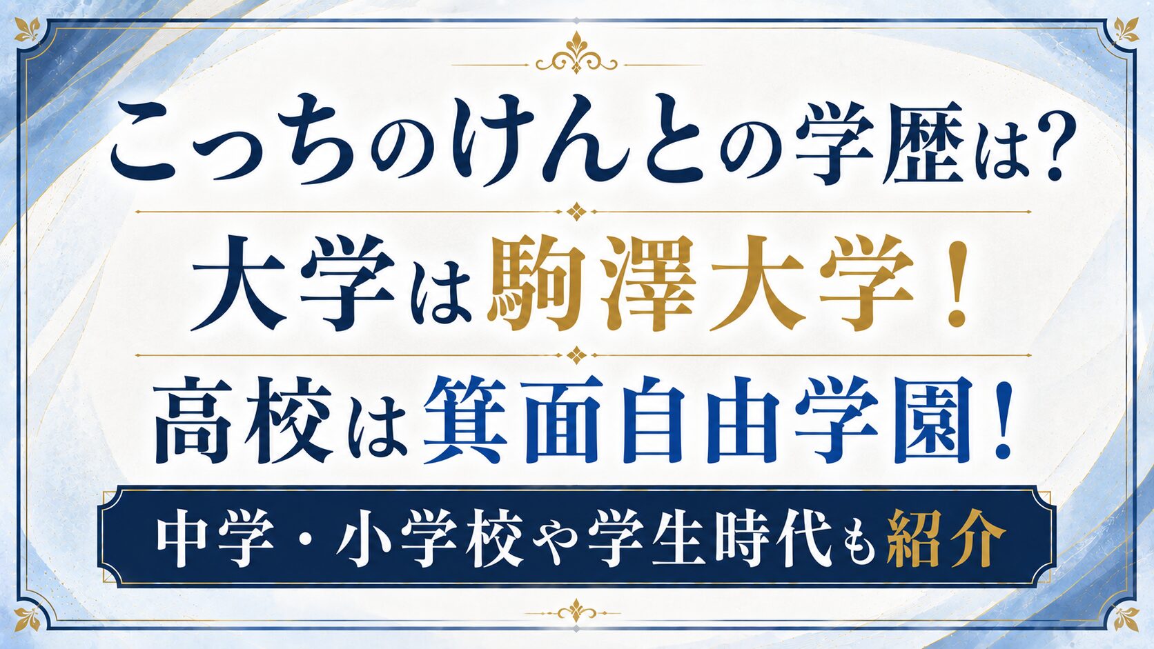 こっちのけんとの学歴は？大学は駒澤大学で高校は箕面自由学園！中学・小学校や学生時代も紹介の記事のアイキャッチ画像