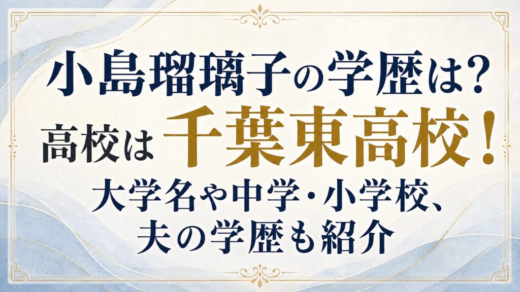 小島瑠璃子の学歴は？高校は千葉東高校！大学名や中学・小学校、夫の学歴も紹介の記事のアイキャッチ画像