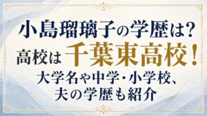 小島瑠璃子の学歴は？高校は千葉東高校！大学名や中学・小学校、夫の学歴も紹介の記事のアイキャッチ画像