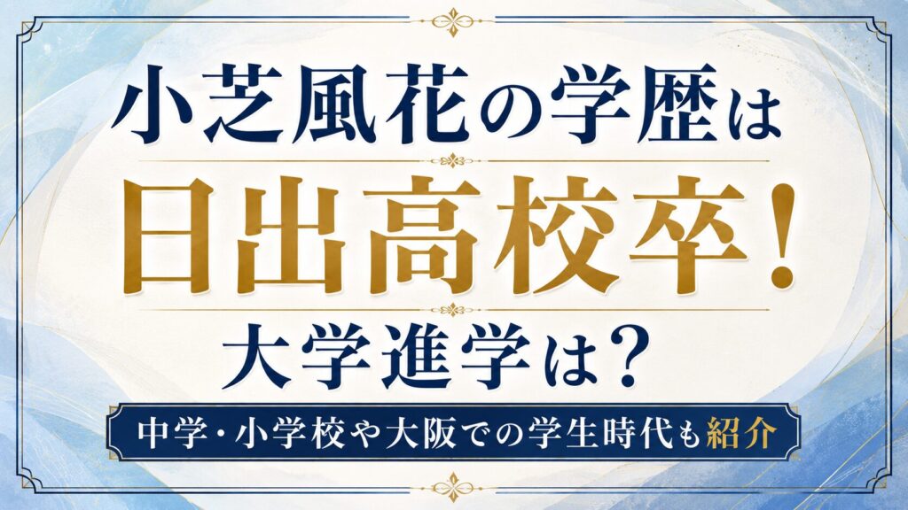小芝風花の学歴は日出高校卒！大学進学は？中学・小学校や大阪での学生時代も紹介の記事のアイキャッチ画像