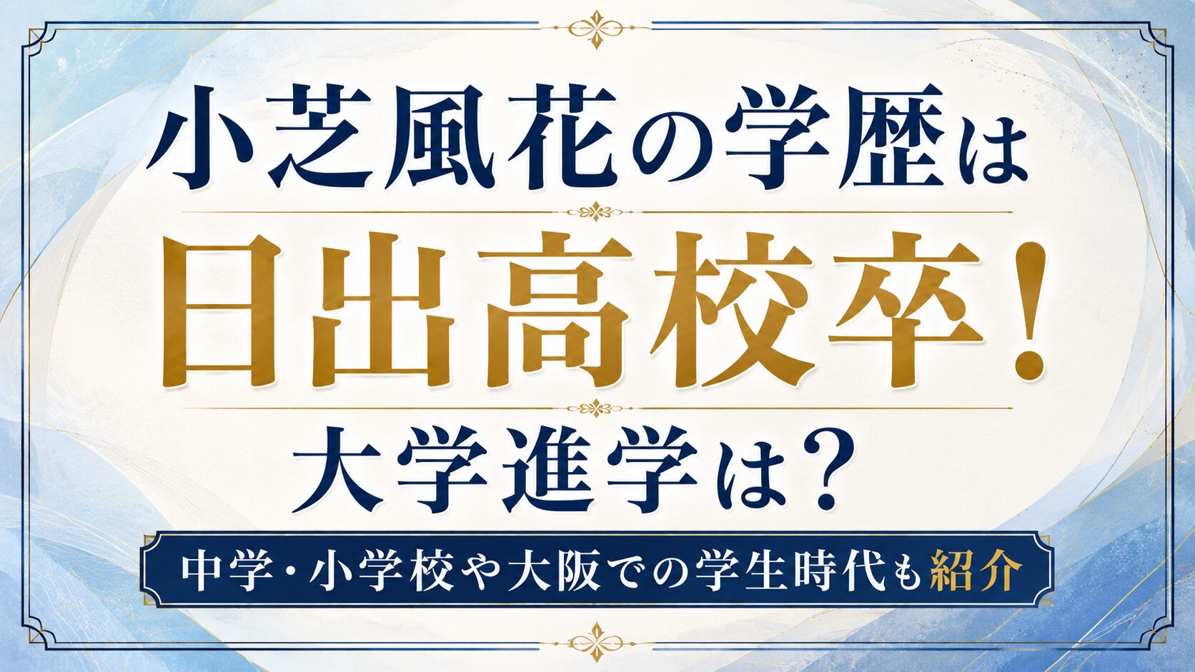 小芝風花の学歴は日出高校卒!大学進学は?中学・小学校や大阪での学生時代も紹介の記事のアイキャッチ画像