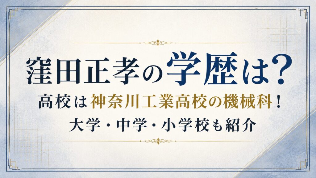 窪田正孝の学歴は？高校は神奈川工業高校の機械科！大学・中学・小学校も紹介の記事のアイキャッチ画像
