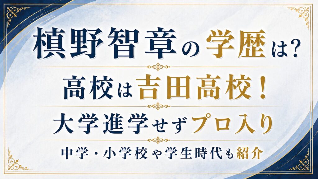 槙野智章の学歴は？高校は吉田高校！大学進学せずプロ入り、中学・小学校や学生時代も紹介の記事のアイキャッチ画像