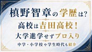 槙野智章の学歴は？高校は吉田高校！大学進学せずプロ入り、中学・小学校や学生時代も紹介の記事のアイキャッチ画像