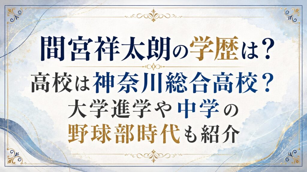 間宮祥太朗の学歴は？高校は神奈川総合高校？大学進学や中学の野球部時代も紹介の記事のアイキャッチ画像