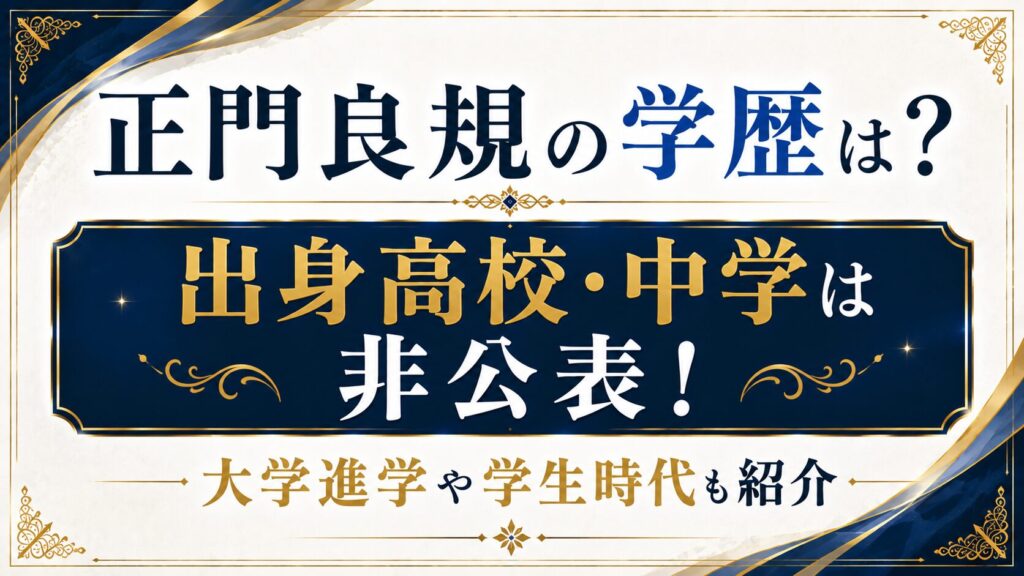 正門良規の学歴は？出身高校・中学は非公表！大学進学や学生時代も紹介の記事のアイキャッチ画像