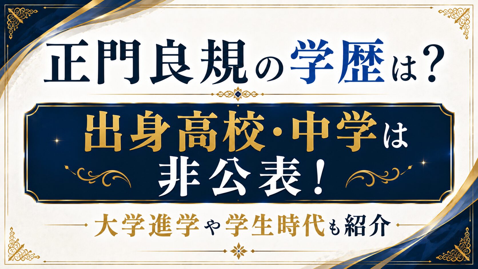 正門良規の学歴は？出身高校・中学は非公表！大学進学や学生時代も紹介の記事のアイキャッチ画像
