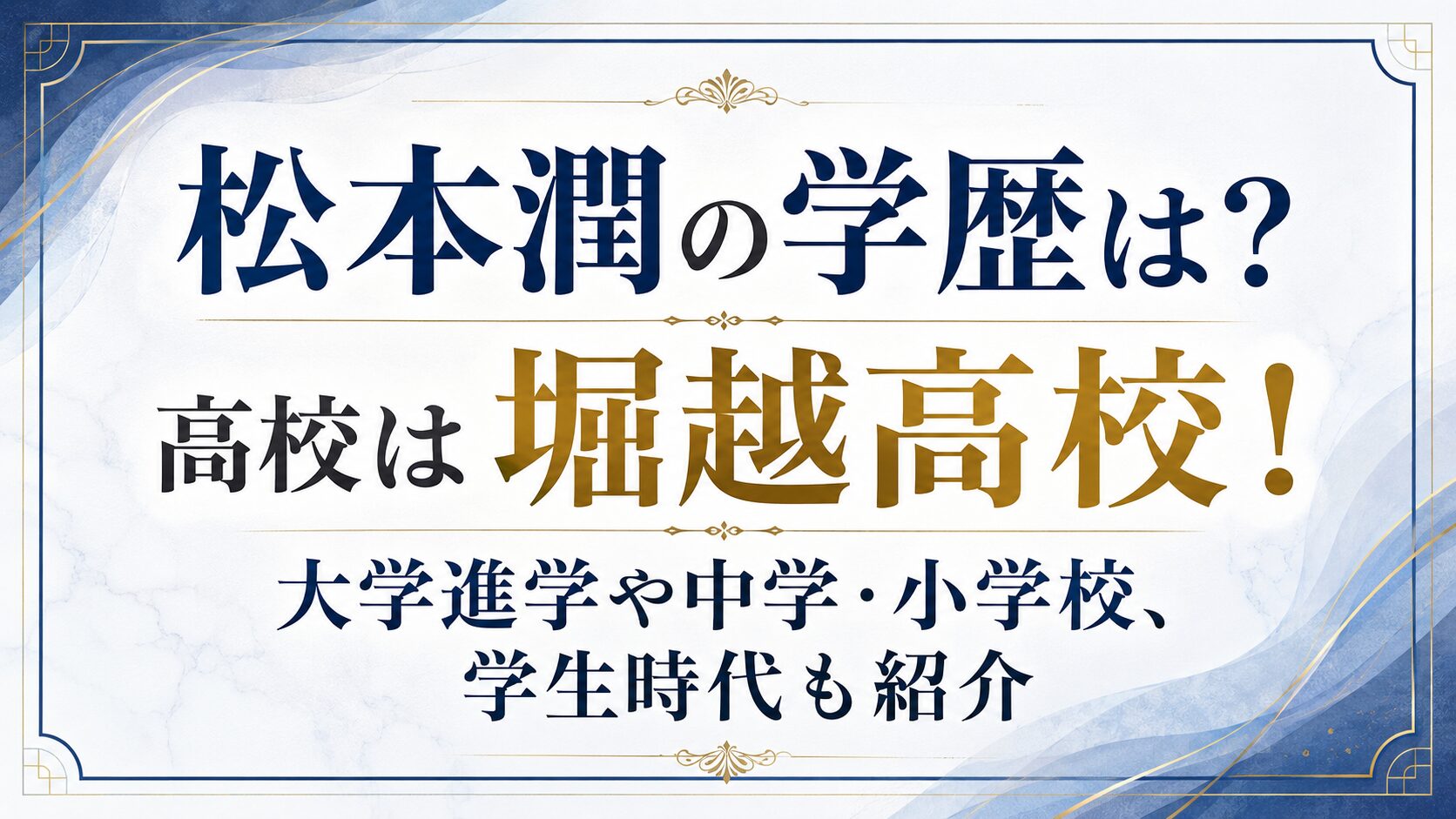 松本潤の学歴は?高校は堀越高校!大学進学や中学・小学校、学生時代も紹介の記事のアイキャッチ画像