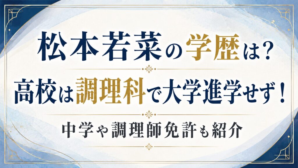 松本若菜の学歴は？高校は調理科で大学進学せず！中学や調理師免許も紹介の記事のアイキャッチ画像