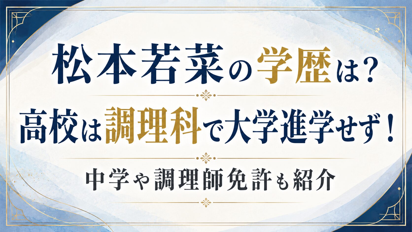 松本若菜の学歴は?高校は調理科で大学進学せず!中学や調理師免許も紹介の記事のアイキャッチ画像