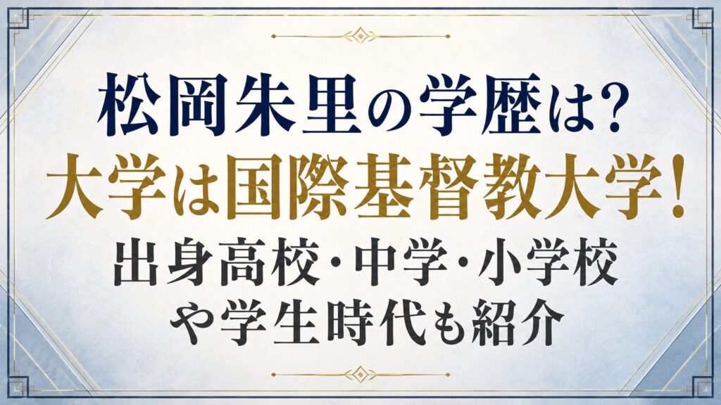 松岡朱里の学歴は？大学は国際基督教大学！出身高校・中学・小学校や学生時代も紹介の記事のアイキャッチ画像
