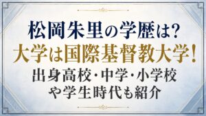 松岡朱里の学歴は？大学は国際基督教大学！出身高校・中学・小学校や学生時代も紹介の記事のアイキャッチ画像