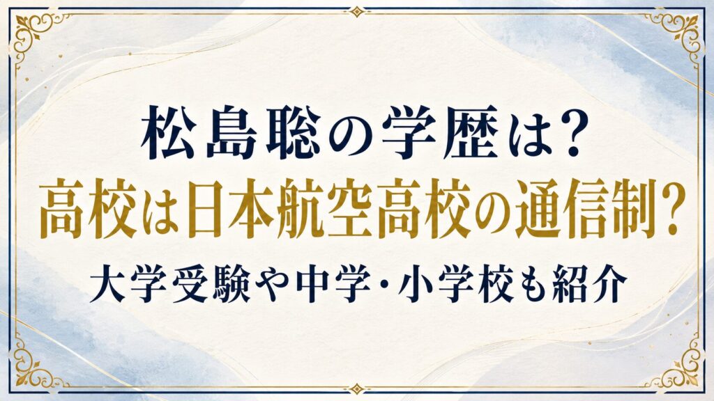 松島聡の学歴は？高校は日本航空高校の通信制？大学受験や中学・小学校も紹介の記事のアイキャッチ画像