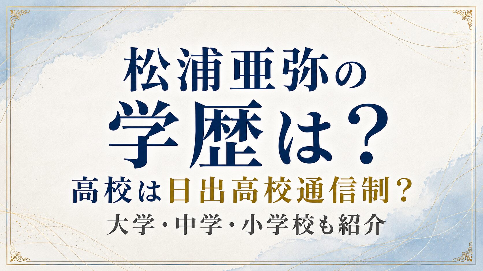 松浦亜弥の学歴は?高校は日出高校通信制?大学・中学・小学校も紹介の記事のアイキャッチ画像