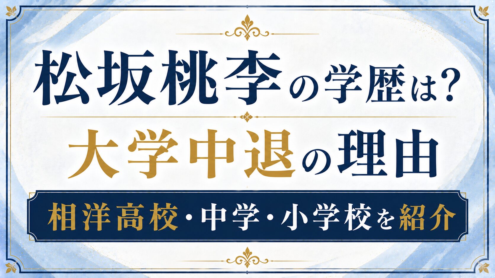 松坂桃李の学歴は?大学中退の理由と相洋高校・中学・小学校を紹介の記事のアイキャッチ画像