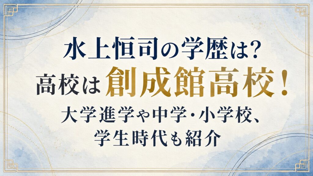 水上恒司の学歴は？高校は創成館高校！大学進学や中学・小学校、学生時代も紹介の記事のアイキャッチ画像