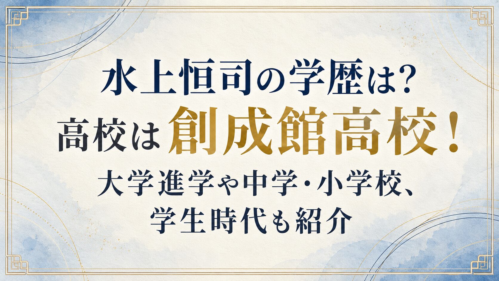 水上恒司の学歴は？高校は創成館高校！大学進学や中学・小学校、学生時代も紹介の記事のアイキャッチ画像