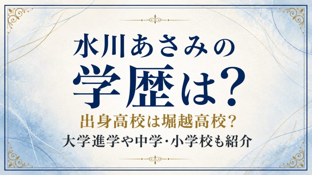 水川あさみの学歴は？出身高校は堀越高校？大学進学や中学・小学校も紹介の記事のアイキャッチ画像