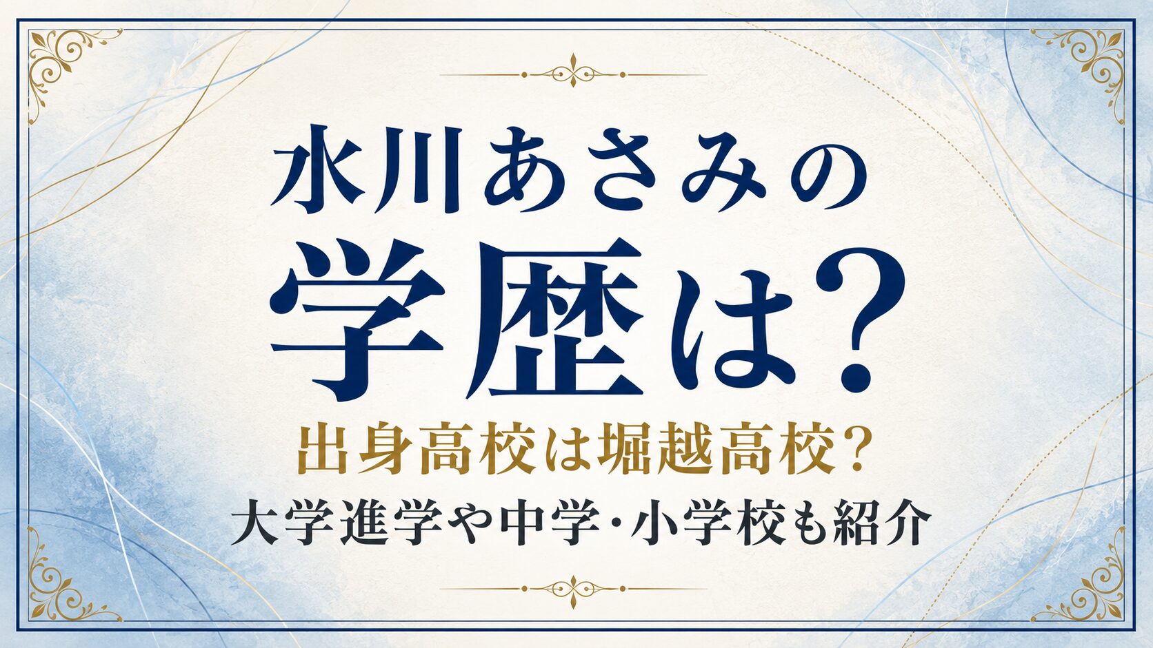 水川あさみの学歴は?出身高校は堀越高校?大学進学や中学・小学校も紹介の記事のアイキャッチ画像