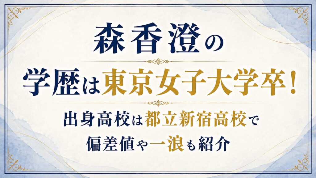 森香澄の学歴は東京女子大学卒！出身高校は都立新宿高校で偏差値や一浪も紹介の記事のアイキャッチ画像