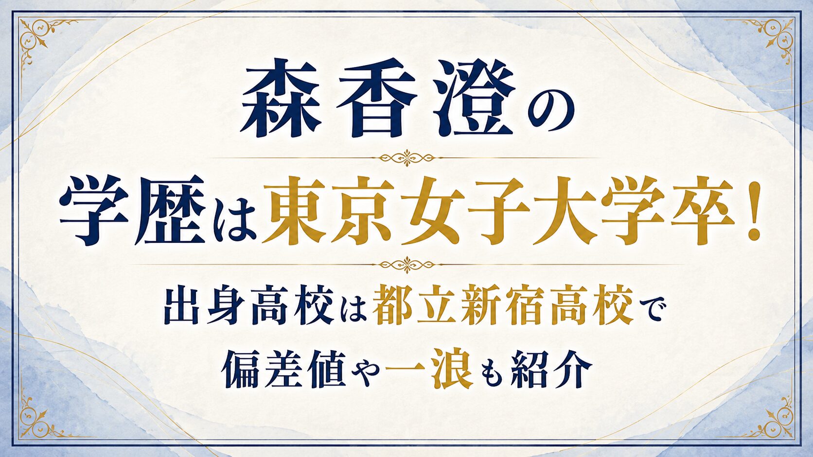 森香澄の学歴は東京女子大学卒！出身高校は都立新宿高校で偏差値や一浪も紹介の記事のアイキャッチ画像