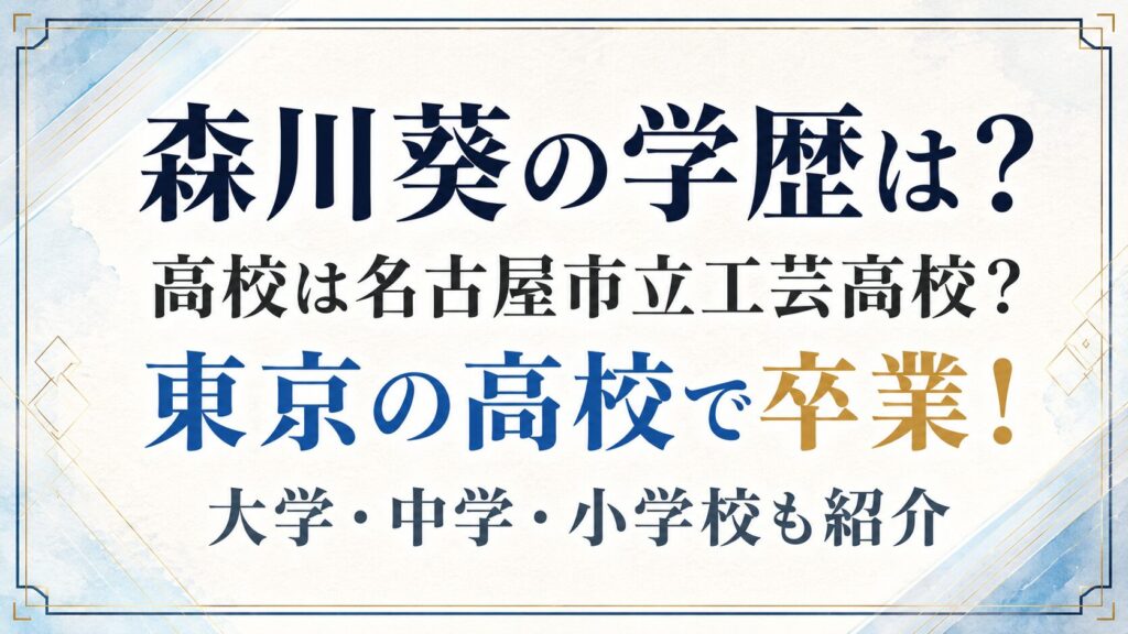 森川葵の学歴は？高校は名古屋市立工芸高校？東京の高校で卒業！大学・中学・小学校も紹介の記事のアイキャッチ画像