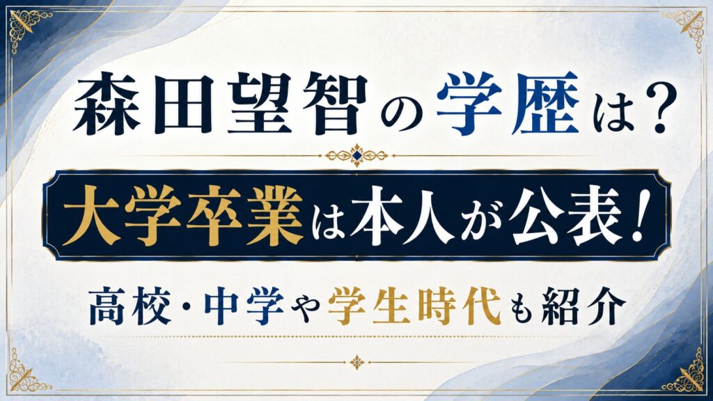 森田望智の学歴は？大学卒業は本人が公表！高校・中学や学生時代も紹介の記事のアイキャッチ画像