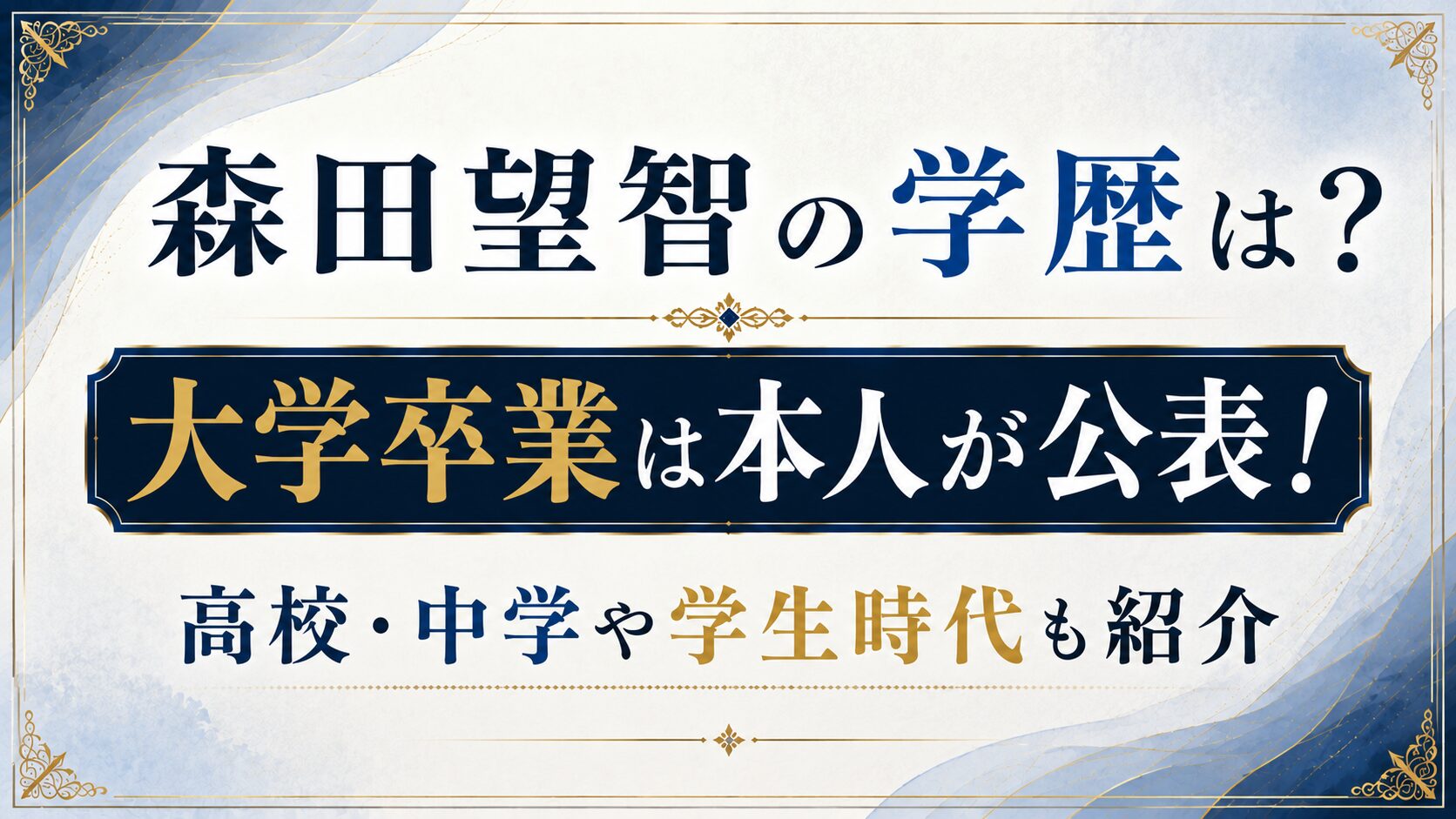 森田望智の学歴は？大学卒業は本人が公表！高校・中学や学生時代も紹介の記事のアイキャッチ画像