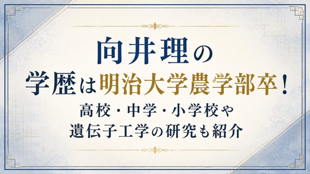 向井理の学歴は明治大学農学部卒！高校・中学・小学校や遺伝子工学の研究も紹介の記事のアイキャッチ画像