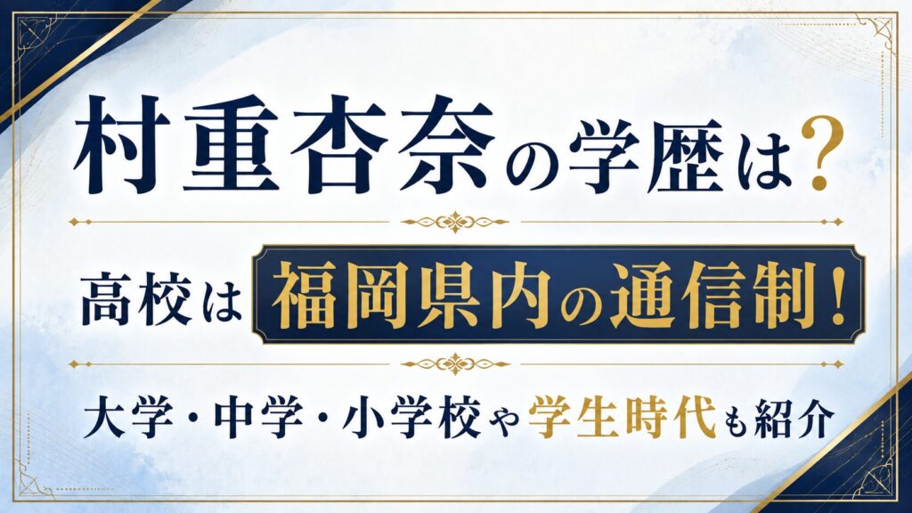 村重杏奈の学歴は？高校は福岡県内の通信制！大学・中学・小学校や学生時代も紹介の記事のアイキャッチ画像