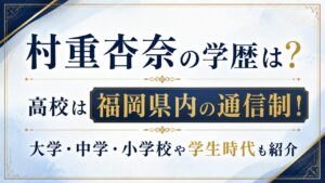 村重杏奈の学歴は？高校は福岡県内の通信制！大学・中学・小学校や学生時代も紹介の記事のアイキャッチ画像