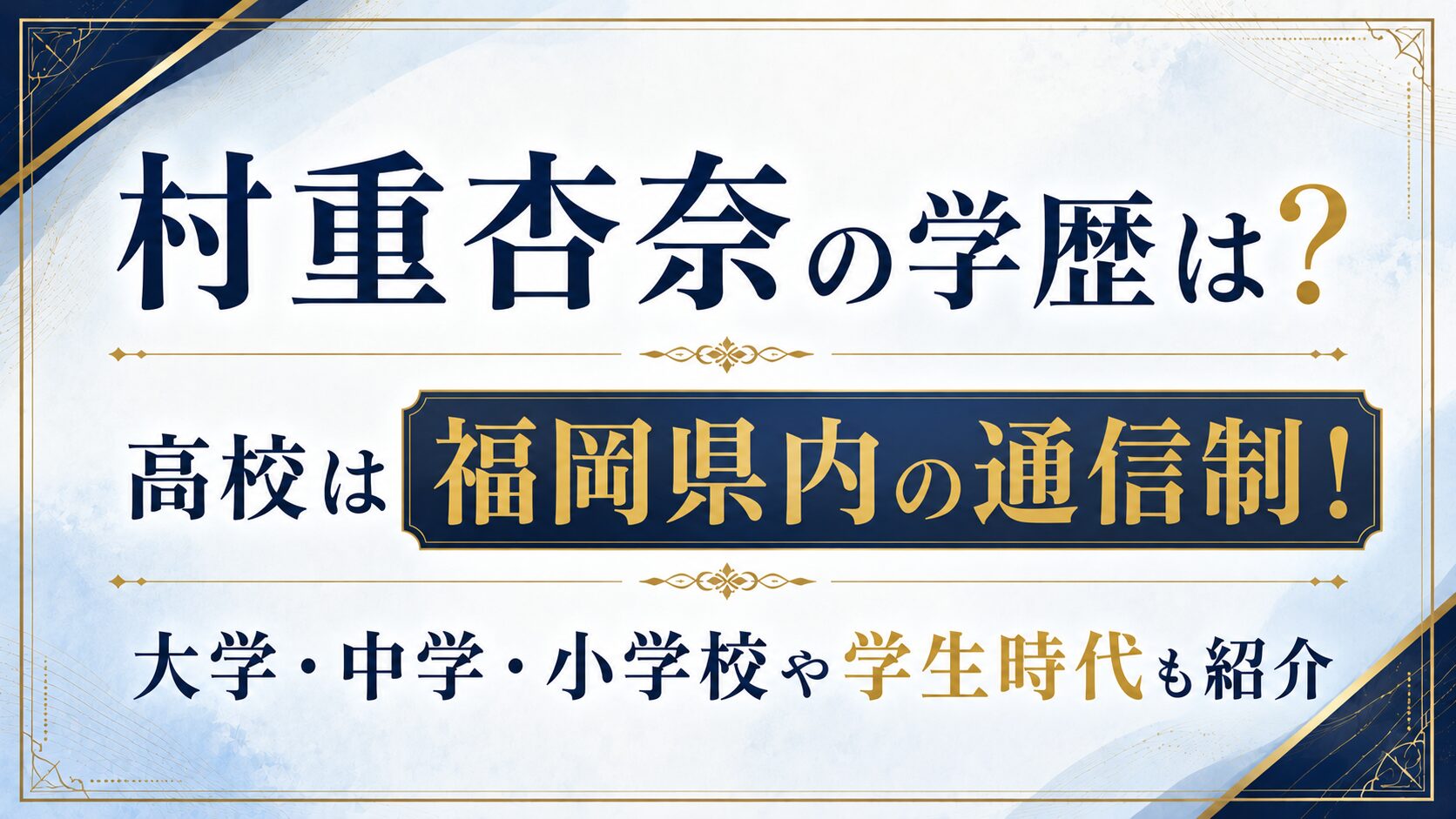 村重杏奈の学歴は?高校は福岡県内の通信制!大学・中学・小学校や学生時代も紹介の記事のアイキャッチ画像