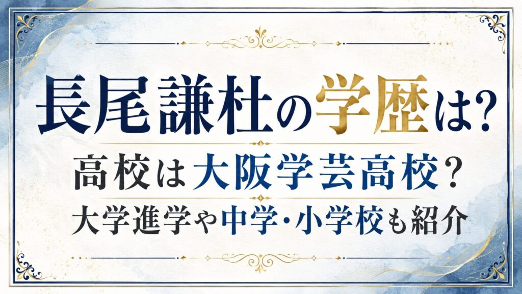 長尾謙杜の学歴は？高校は大阪学芸高校？大学進学や中学・小学校も紹介の記事のアイキャッチ画像