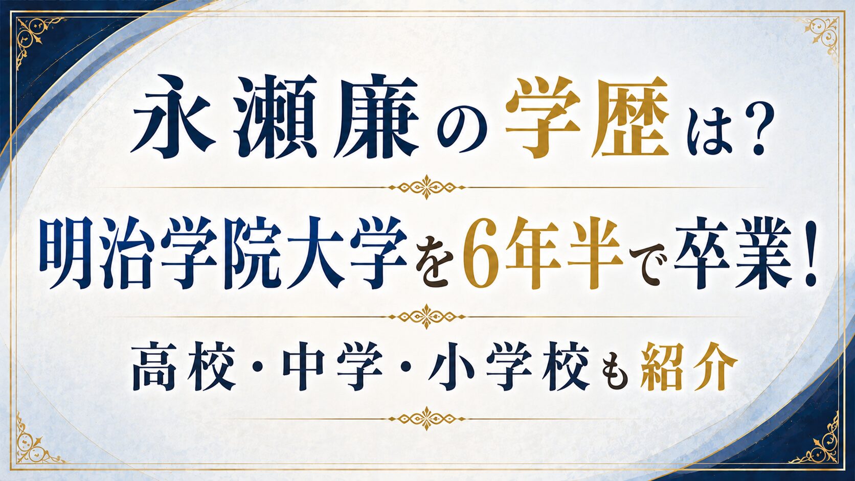 永瀬廉の学歴は？明治学院大学を6年半で卒業！高校・中学・小学校も紹介の記事のアイキャッチ画像
